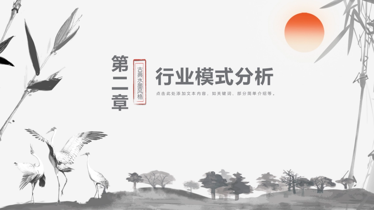 中国风PPT-水墨 (24)_第9页