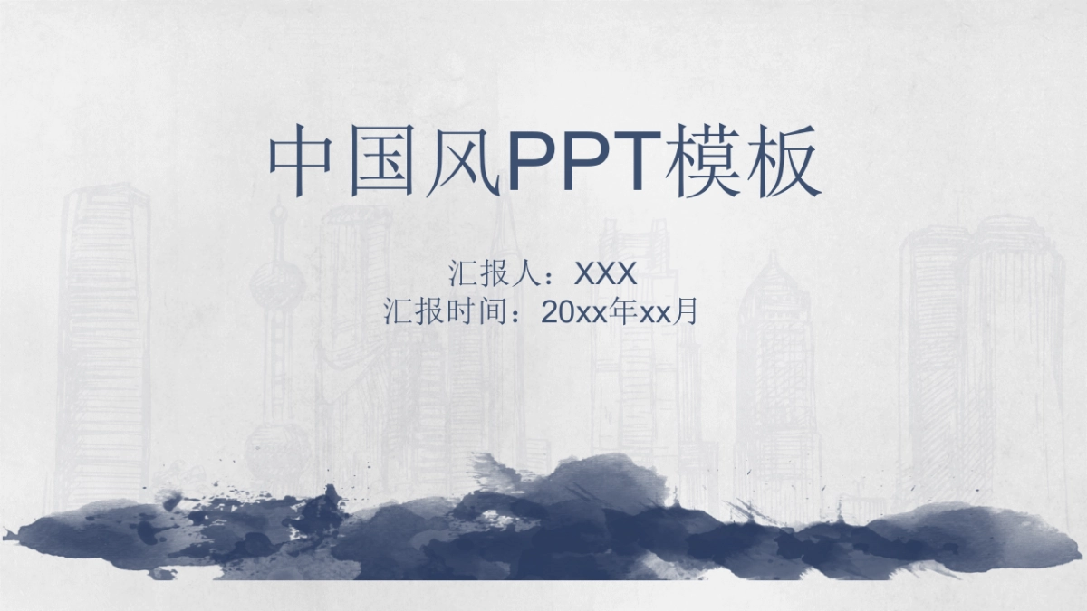 中国风PPT-水墨 (26)_第1页