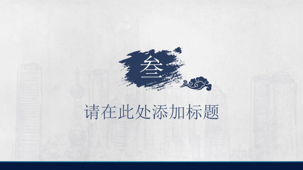 中国风PPT-水墨 (26)_第9页