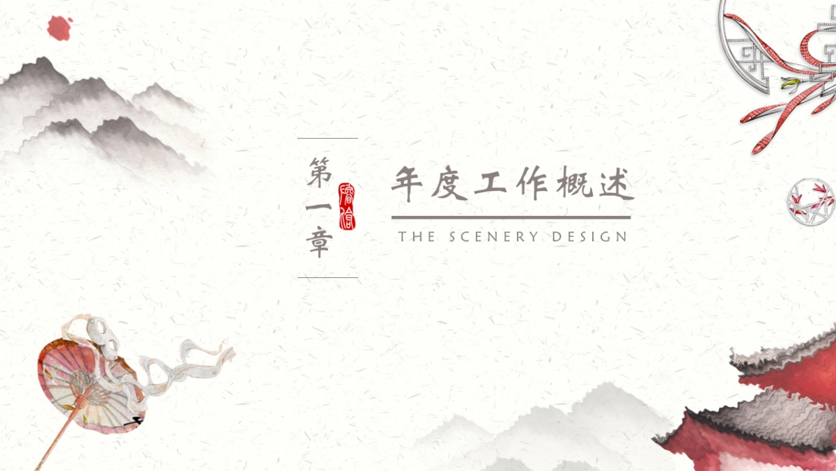 中国风PPT-水墨 (28)_第3页