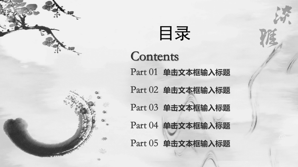 中国风PPT-水墨 (29)_第2页