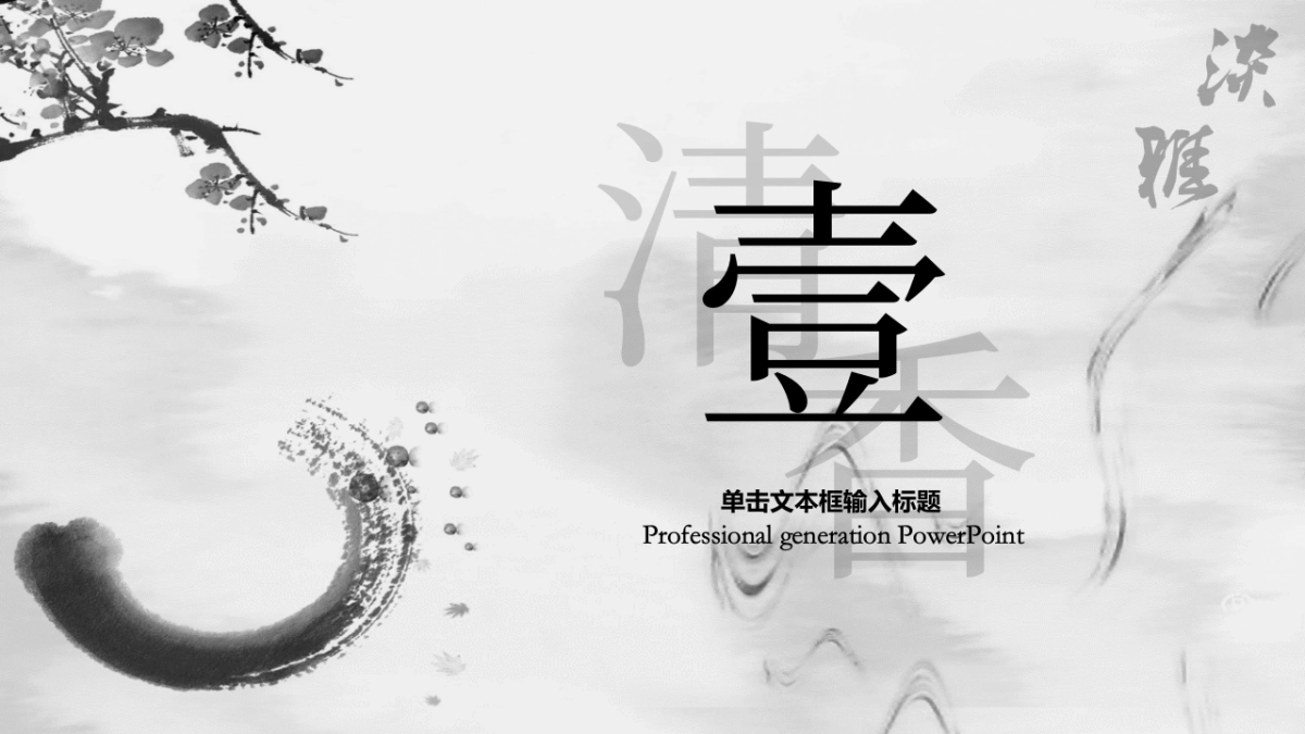 中国风PPT-水墨 (29)_第3页