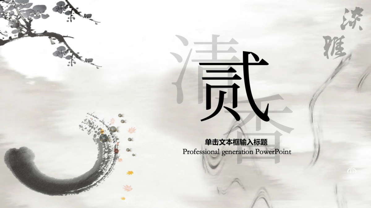 中国风PPT-水墨 (29)_第7页