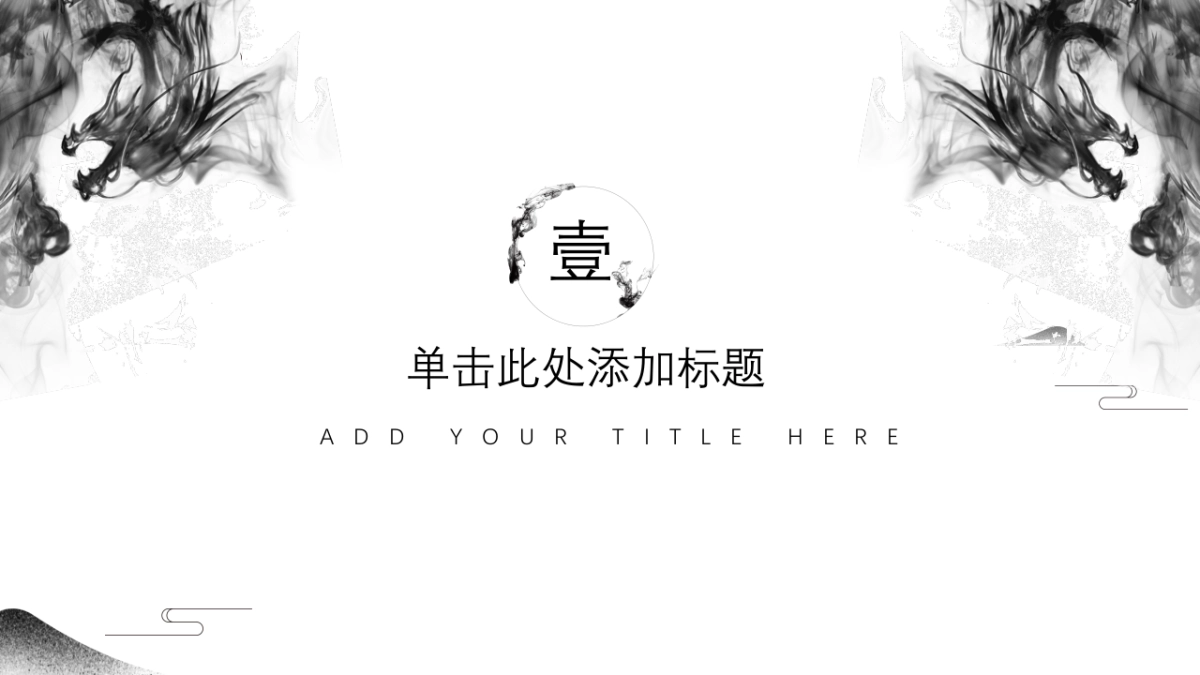 中国风PPT-水墨 (30)_第3页