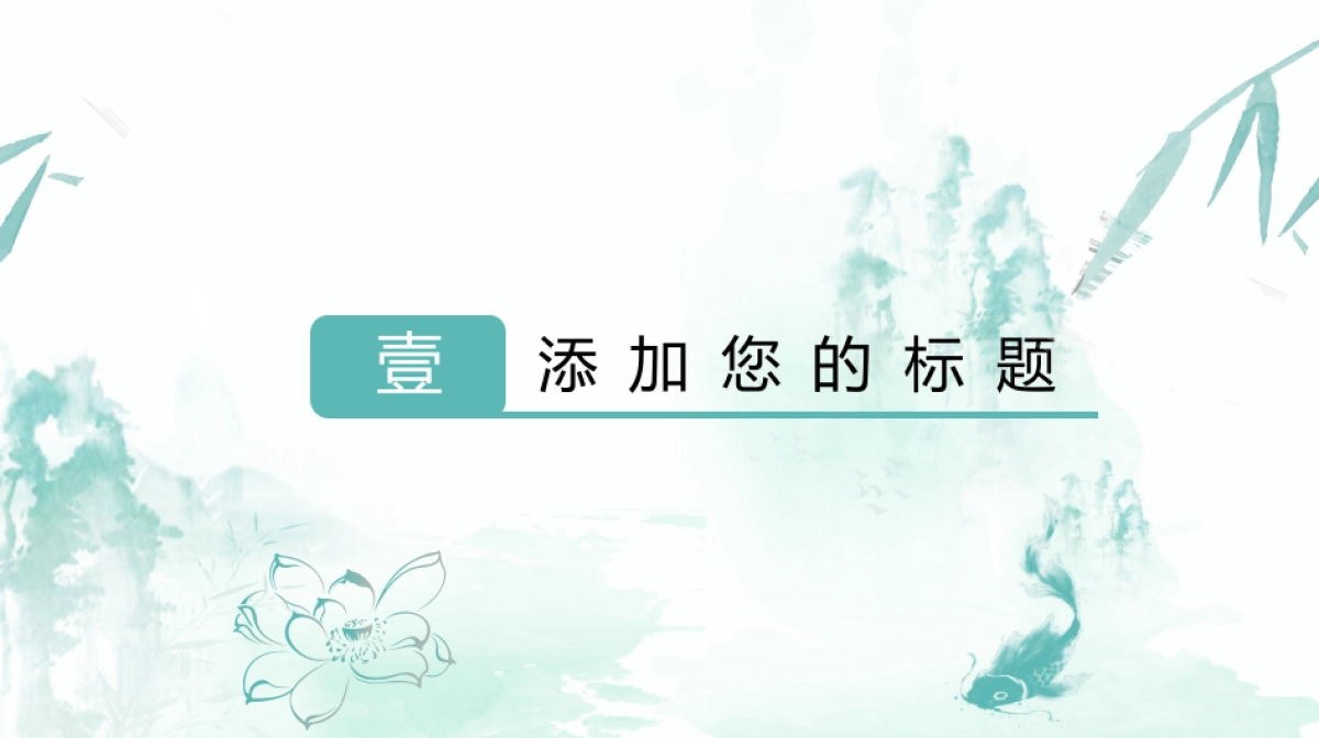 中国风PPT-水墨 (31)_第3页