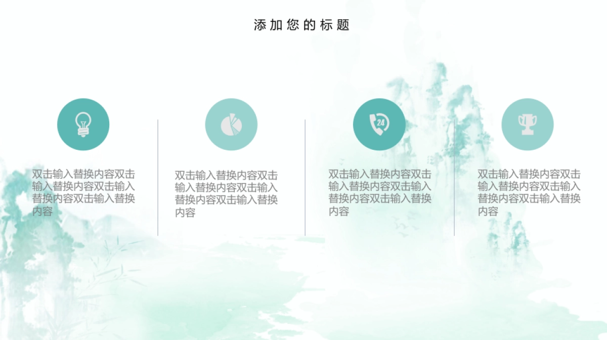 中国风PPT-水墨 (31)_第6页