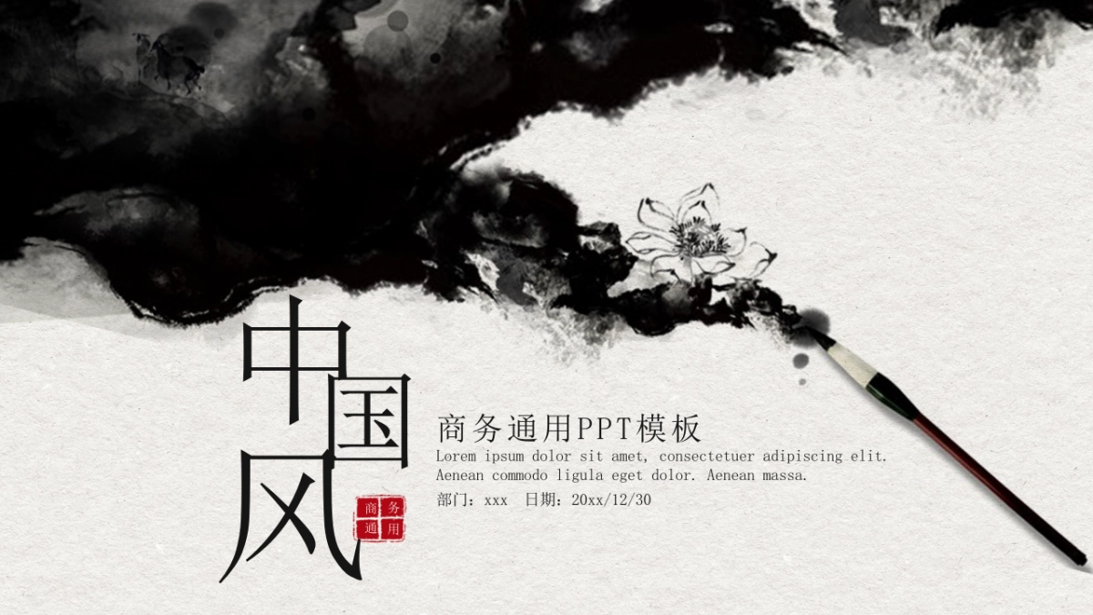 中国风PPT-水墨 (34)_第1页