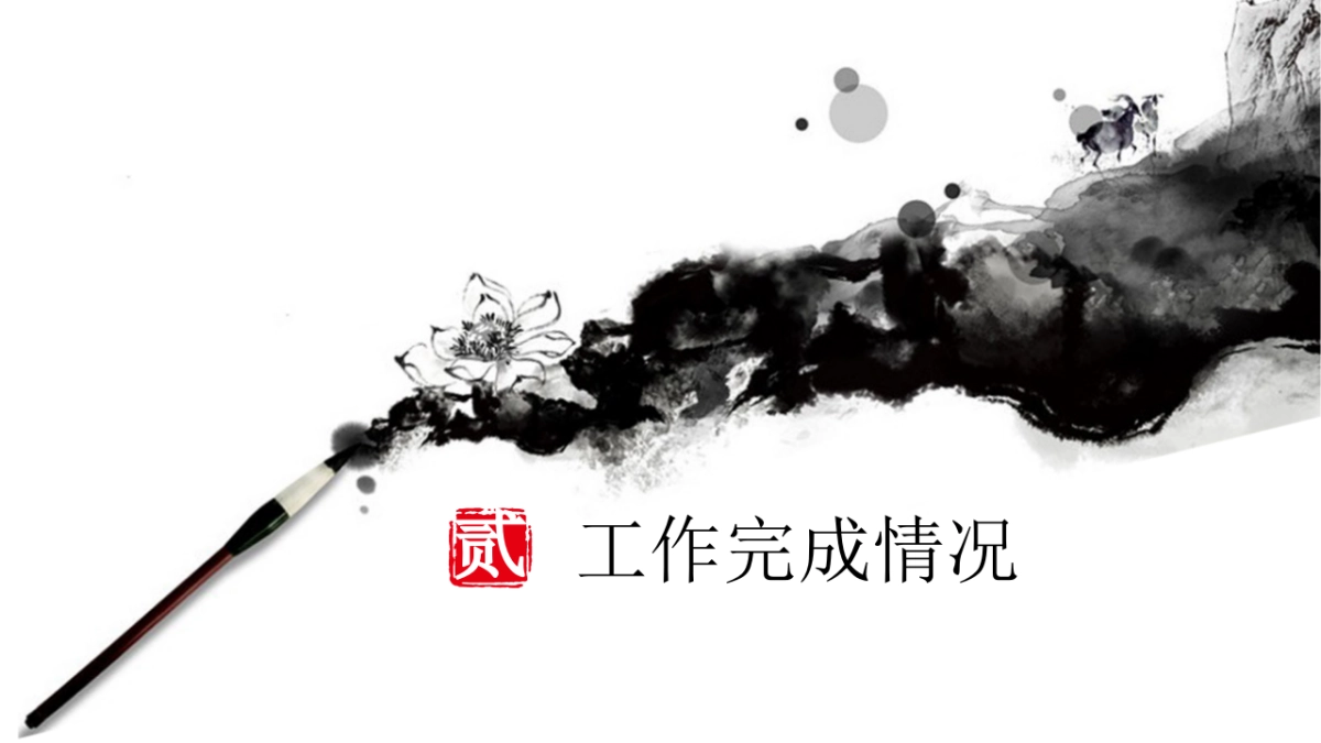 中国风PPT-水墨 (34)_第9页