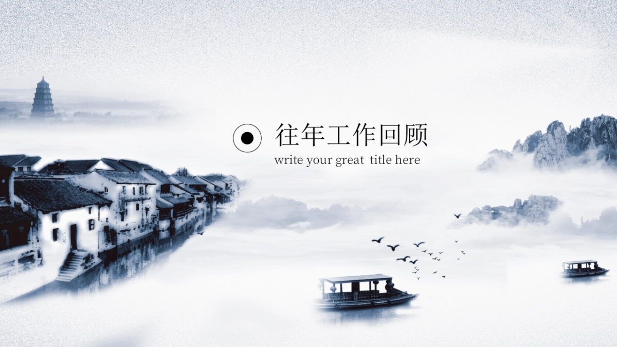 中国风PPT-水墨 (35)_第3页