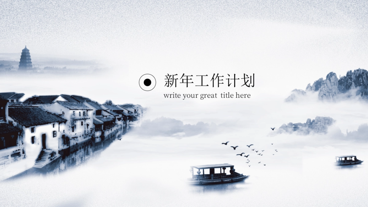 中国风PPT-水墨 (35)_第9页