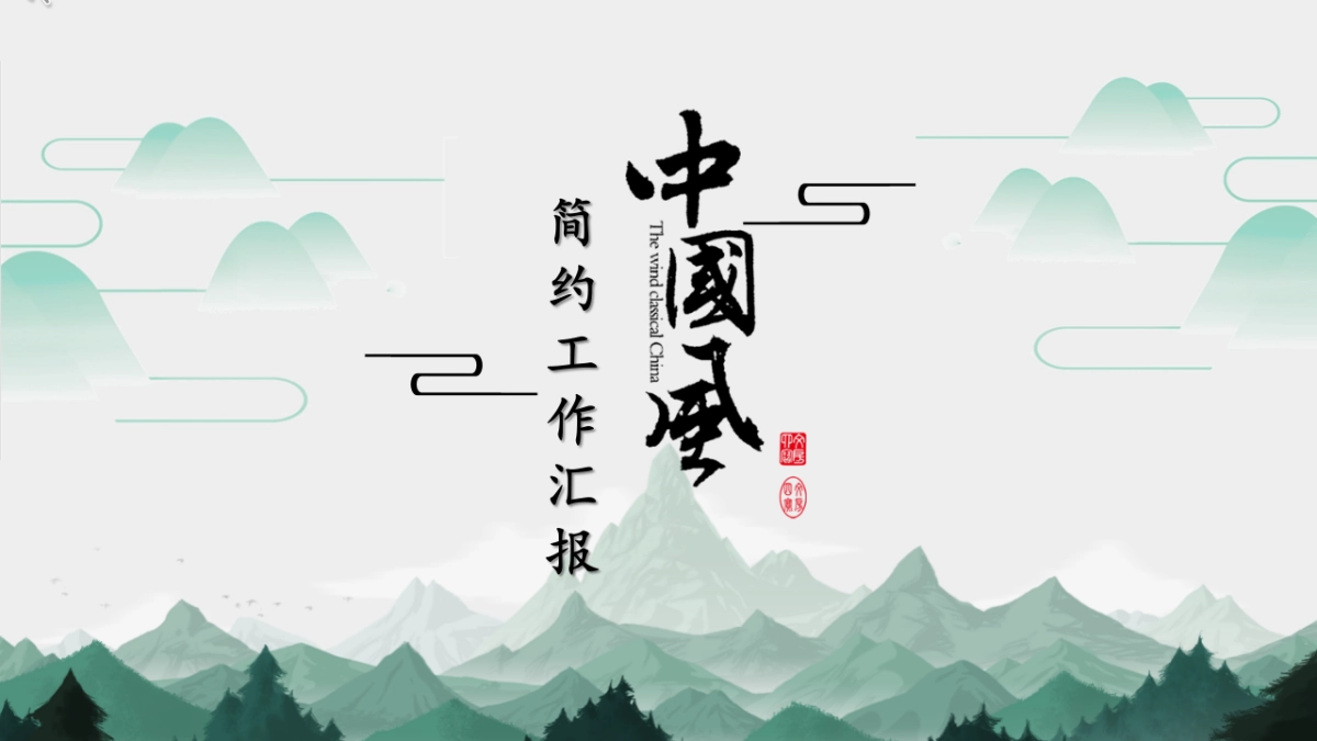 中国风PPT-水墨 (36)_第1页