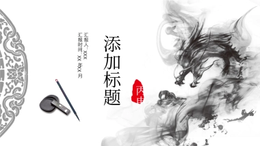 中国风PPT-水墨 (46)