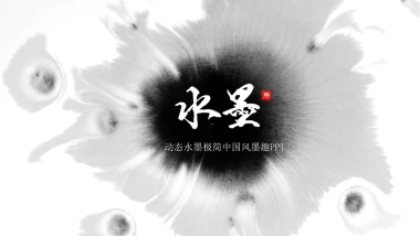 中国风PPT-水墨 (49)