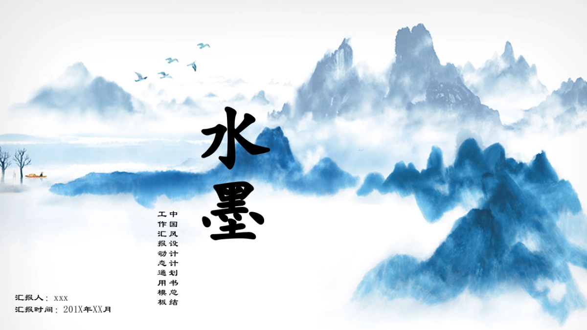 中国风PPT-水墨 (50)_第1页