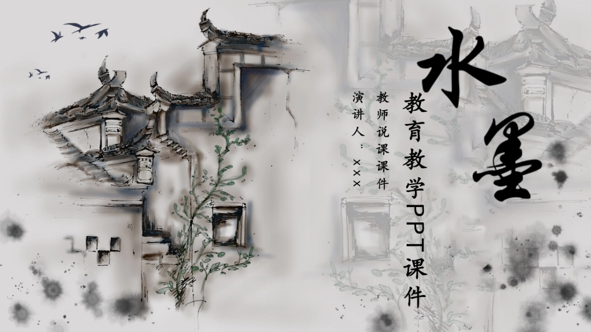 中国风PPT-水墨 (51)_第1页