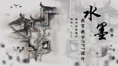 中国风PPT-水墨 (51)