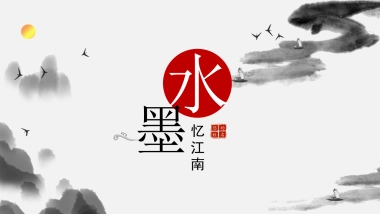 中国风PPT-水墨 (52)