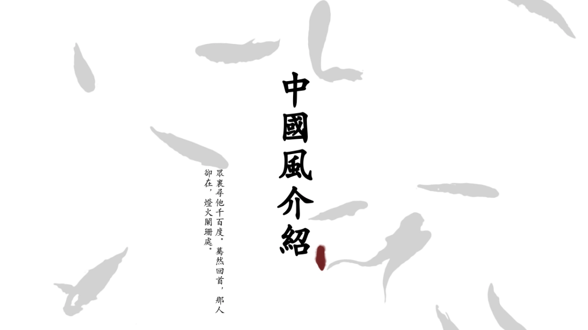 中国风PPT-水墨 (54)_第1页