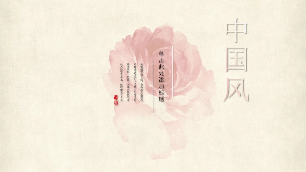 中国风PPT-唯美 (27)_第9页