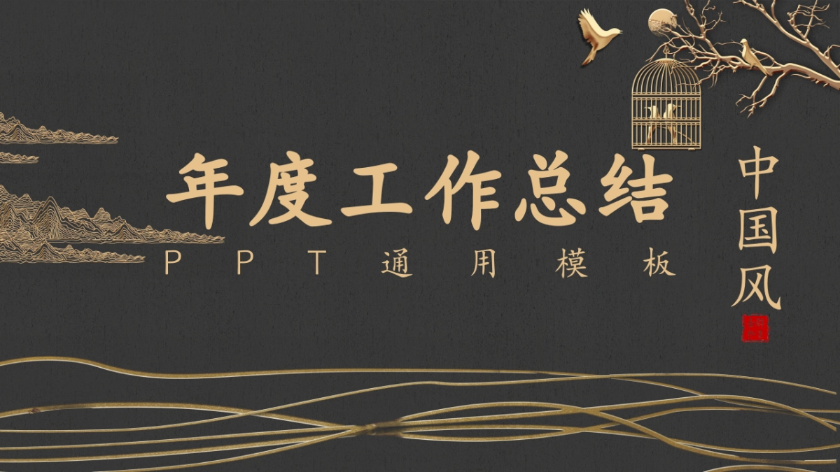 中国风PPT-素雅 (3)_第1页