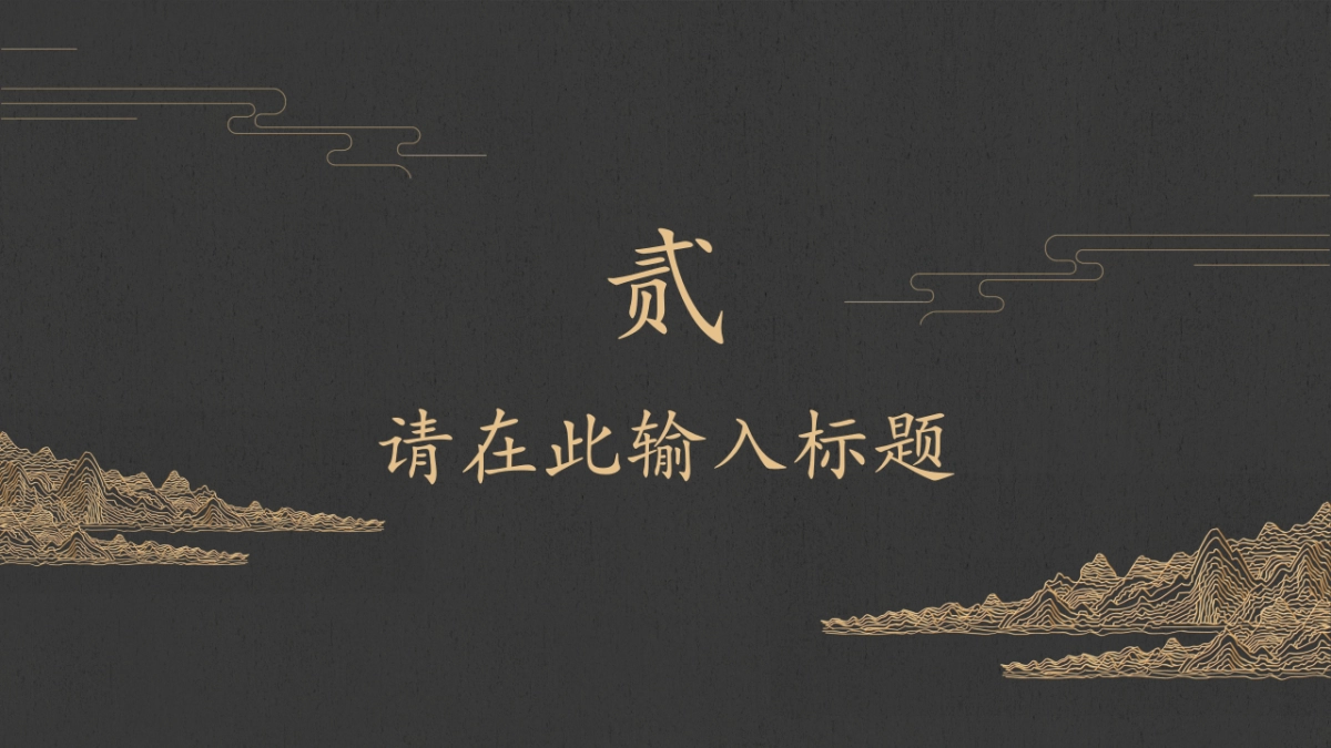 中国风PPT-素雅 (3)_第8页