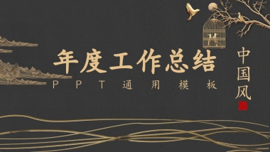 中国风PPT-素雅 (3)