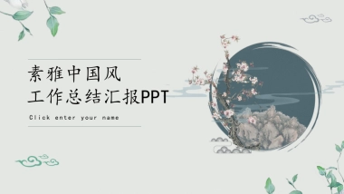 中国风PPT-素雅 (5)