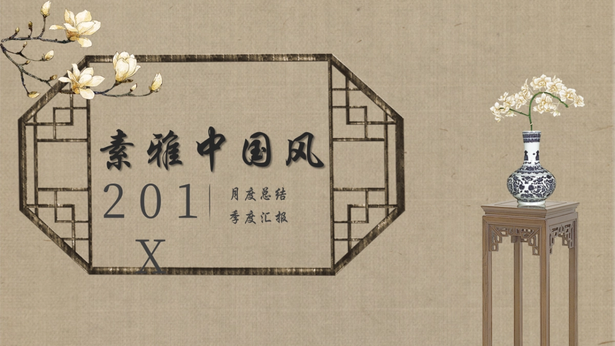 中国风PPT-素雅 (8)_第1页