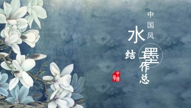 中国风PPT-素雅 (9)