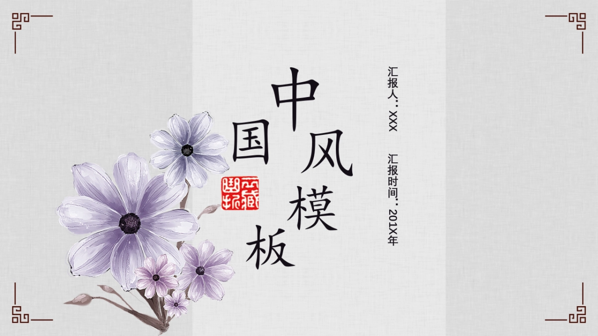 中国风PPT-素雅 (10)_第1页