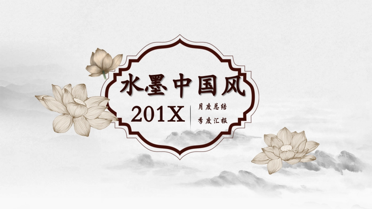 中国风PPT-素雅 (11)_第1页