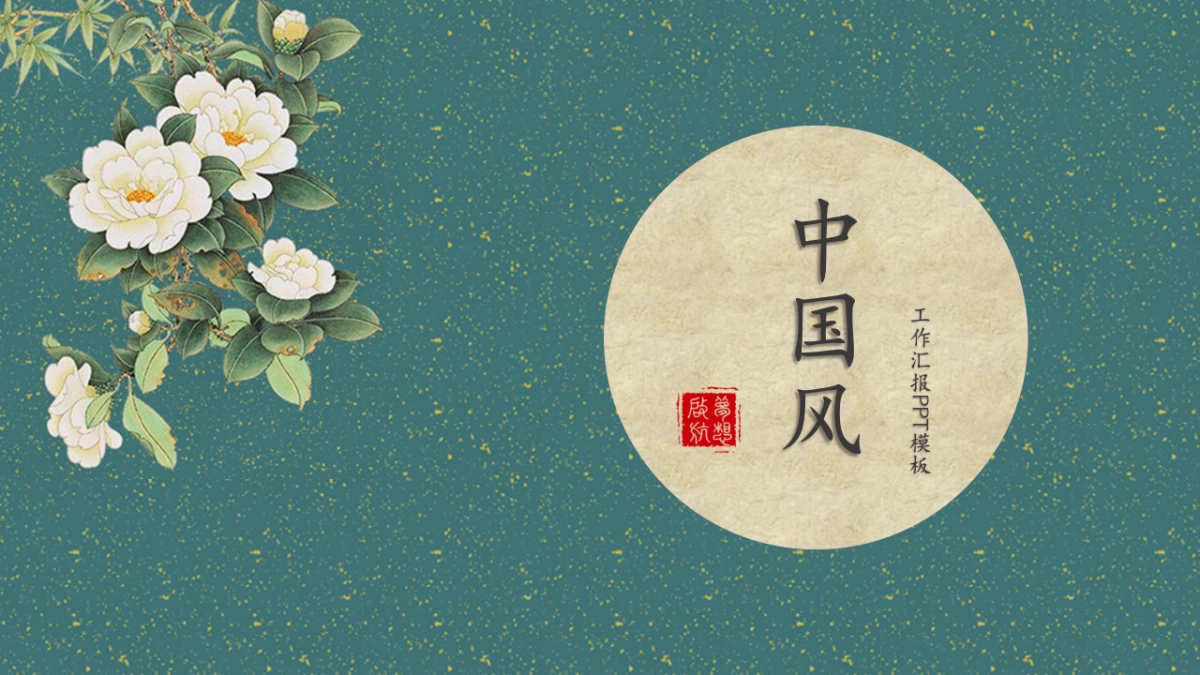 中国风PPT-素雅 (13)_第1页