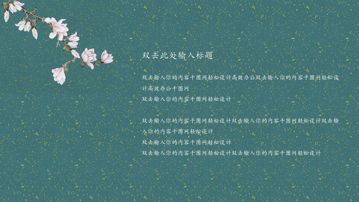 中国风PPT-素雅 (13)_第10页