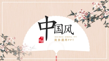 中国风PPT-素雅 (12)