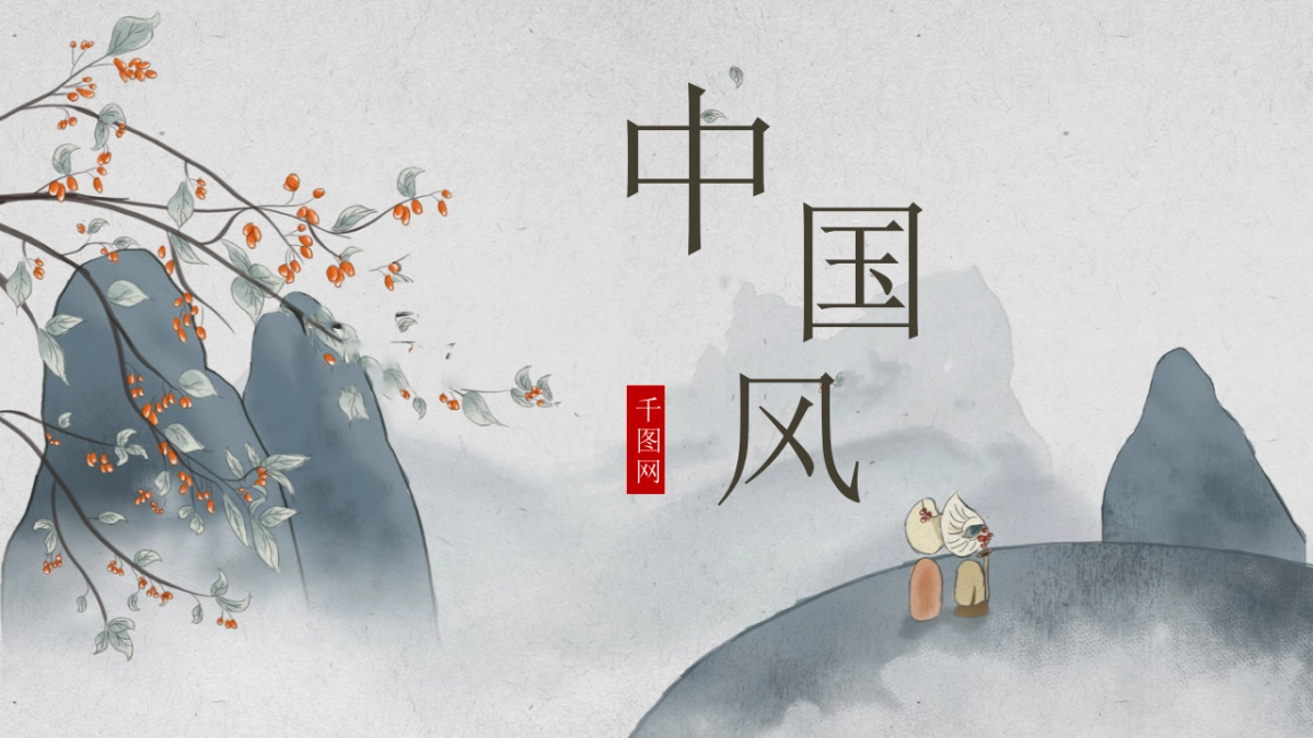 中国风PPT-素雅 (14)_第1页