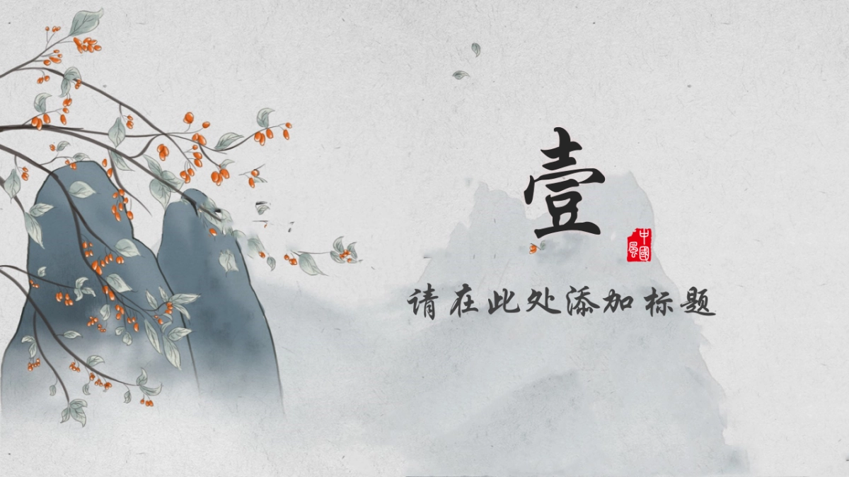 中国风PPT-素雅 (14)_第3页