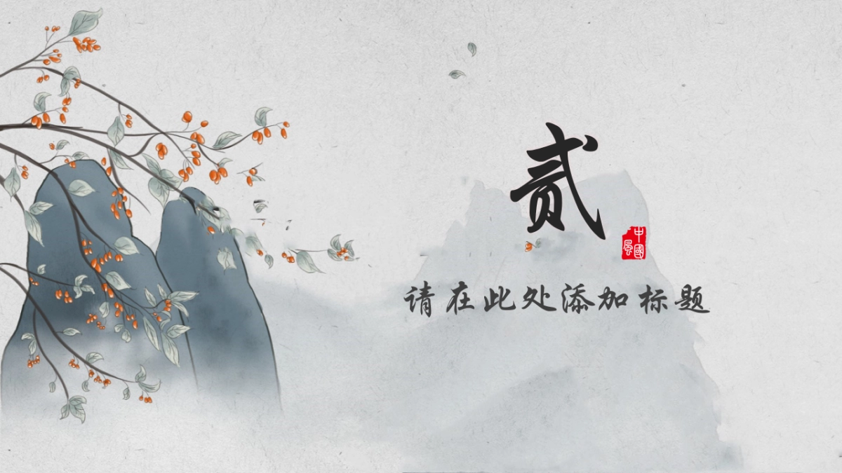 中国风PPT-素雅 (14)_第9页