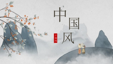 中国风PPT-素雅 (14)