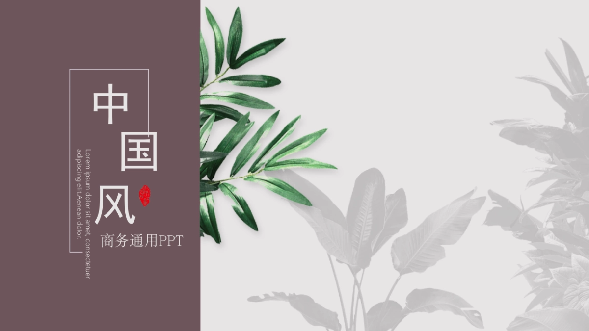 中国风PPT-素雅 (15)_第1页