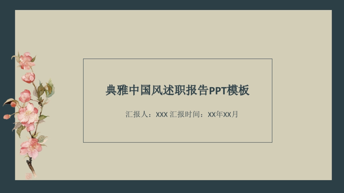 中国风PPT-素雅 (18)_第1页