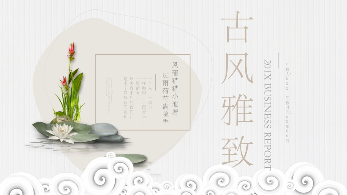 中国风PPT-素雅 (19)_第1页