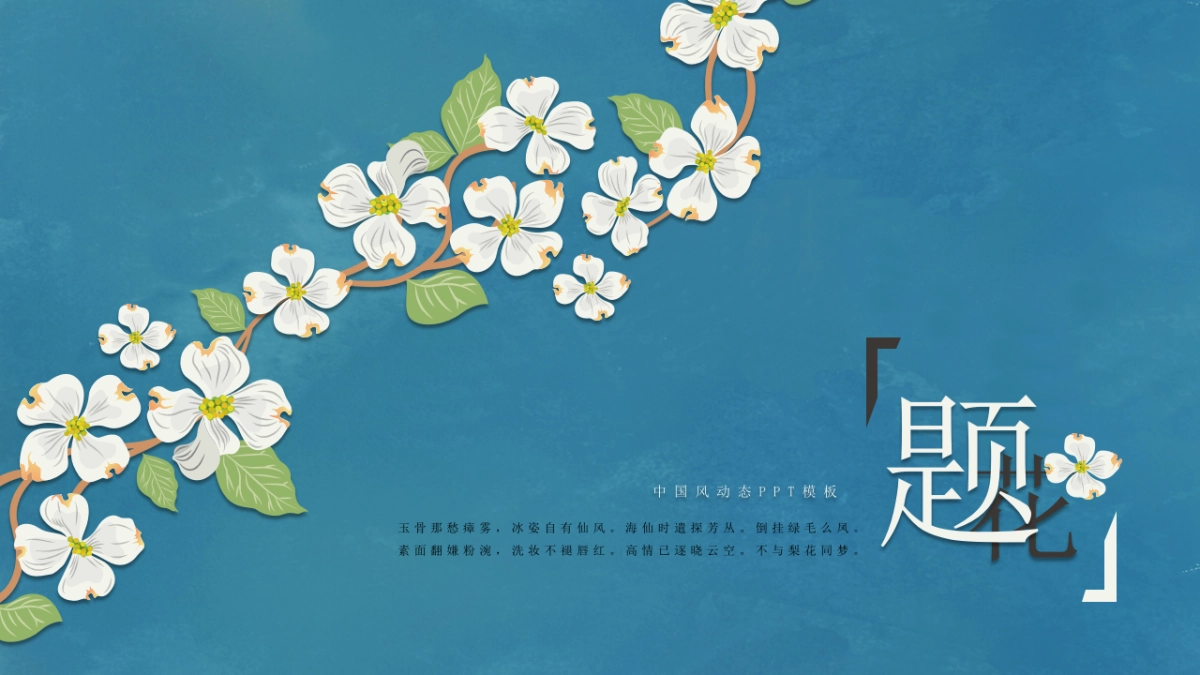 中国风PPT-素雅 (20)_第1页