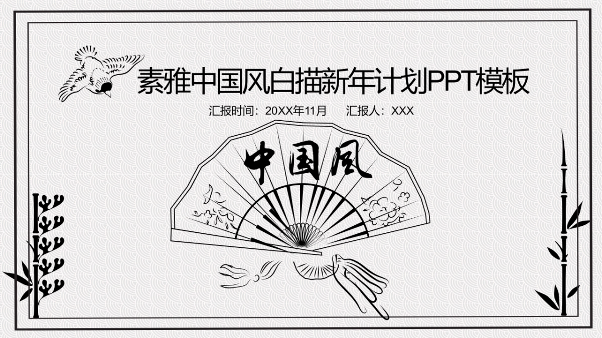 中国风PPT-素雅 (22)_第1页