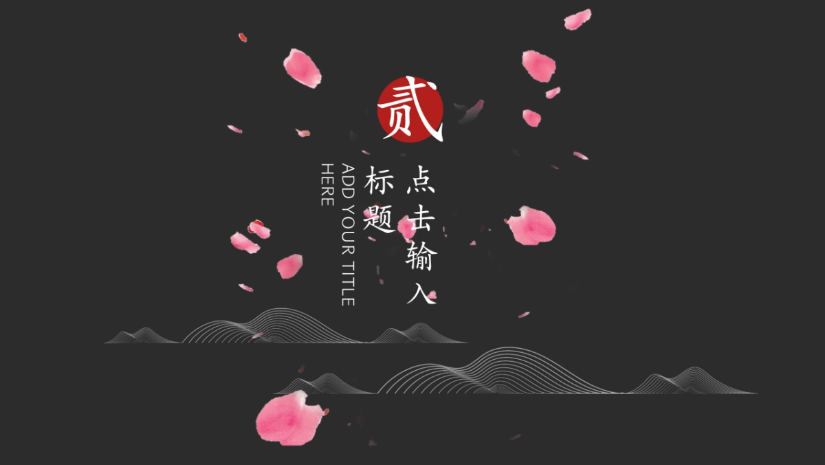 中国风PPT-素雅 (27)_第9页