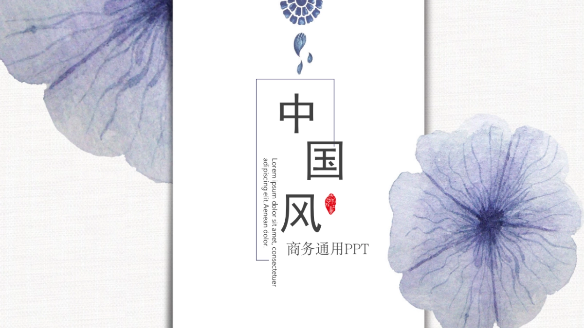 中国风PPT-素雅 (33)_第1页