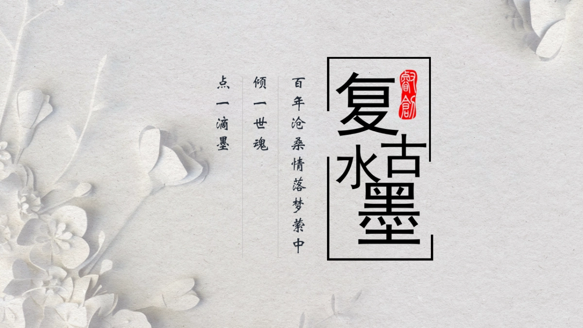 中国风PPT-素雅 (34)_第1页