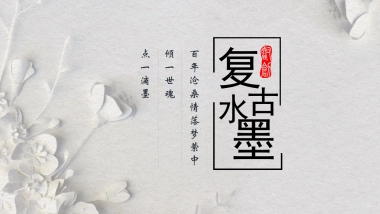 中国风PPT-素雅 (34)