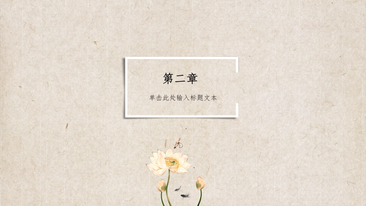 中国风PPT-素雅 (40)_第7页