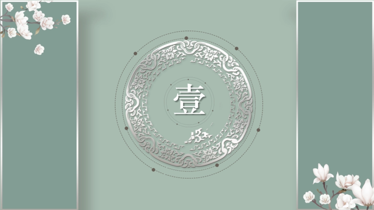 中国风PPT-素雅 (43)_第3页