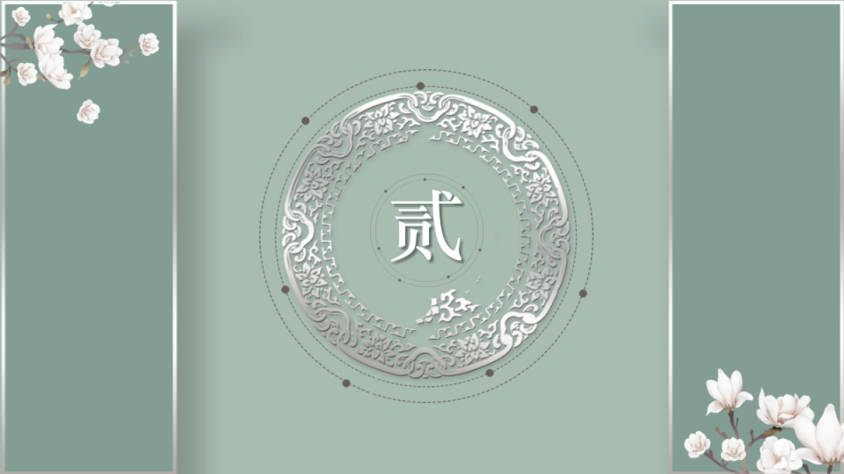 中国风PPT-素雅 (43)_第9页